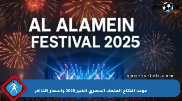 موعد افتتاح المتحف المصري الكبير 2025 وأسعار التذاكر